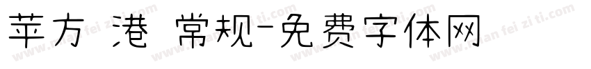 苹方 港 常规字体转换